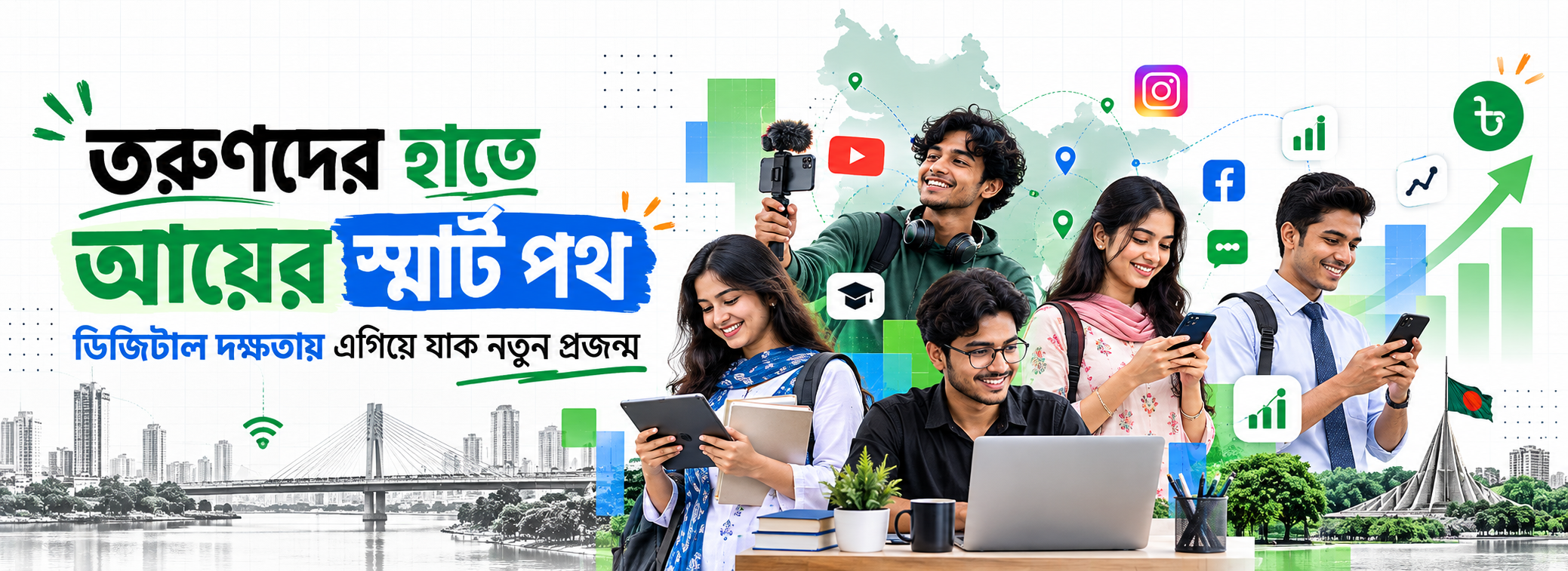 তরুণদের হাতে আয়ের স্মার্ট পথ — ডিজিটাল দক্ষতায় এগিয়ে যাক নতুন প্রজন্ম